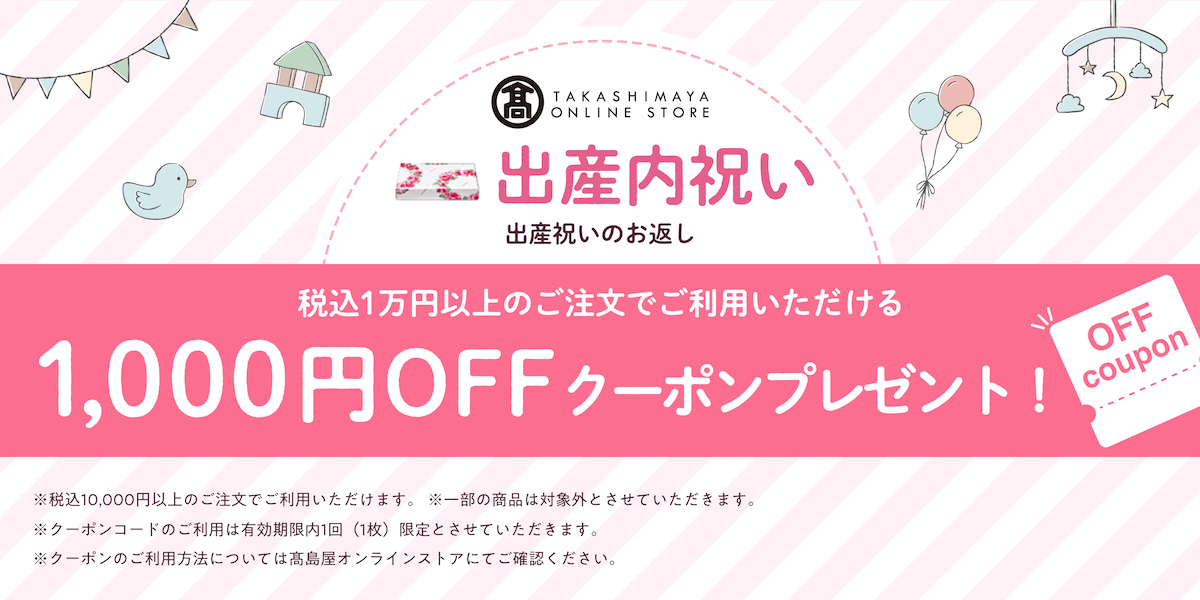 高島屋オンラインストア（株式会社高島屋）:【高島屋の出産内祝い】1,000円OFFクーポン