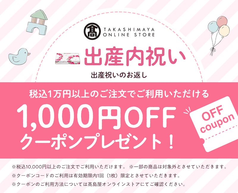 高島屋オンラインストア（株式会社高島屋）:【高島屋の出産内祝い】1,000円OFFクーポン