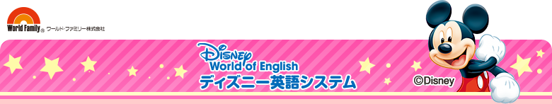 ワールド・ファミリー株式会社　ディズニーの英語システム