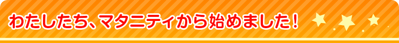 わたしたち、マタニティから始めました！