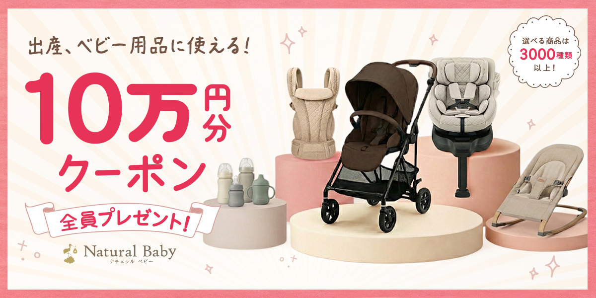 株式会社ユーコンスカイ:出産準備、ベビー用品に使える10万円分クーポン